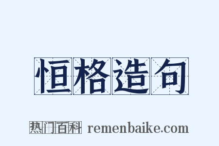 恒格造句是什么意思的图片